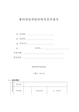 黄冈师范学院科研项目申请书.docx