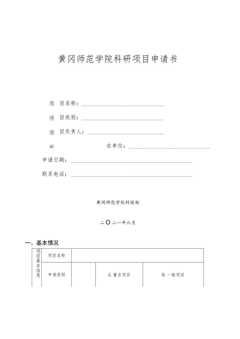 黄冈师范学院科研项目申请书.docx_第1页