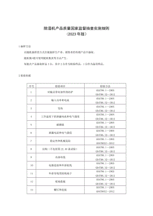 除湿机产品质量国家监督抽查实施细则2023年版.docx