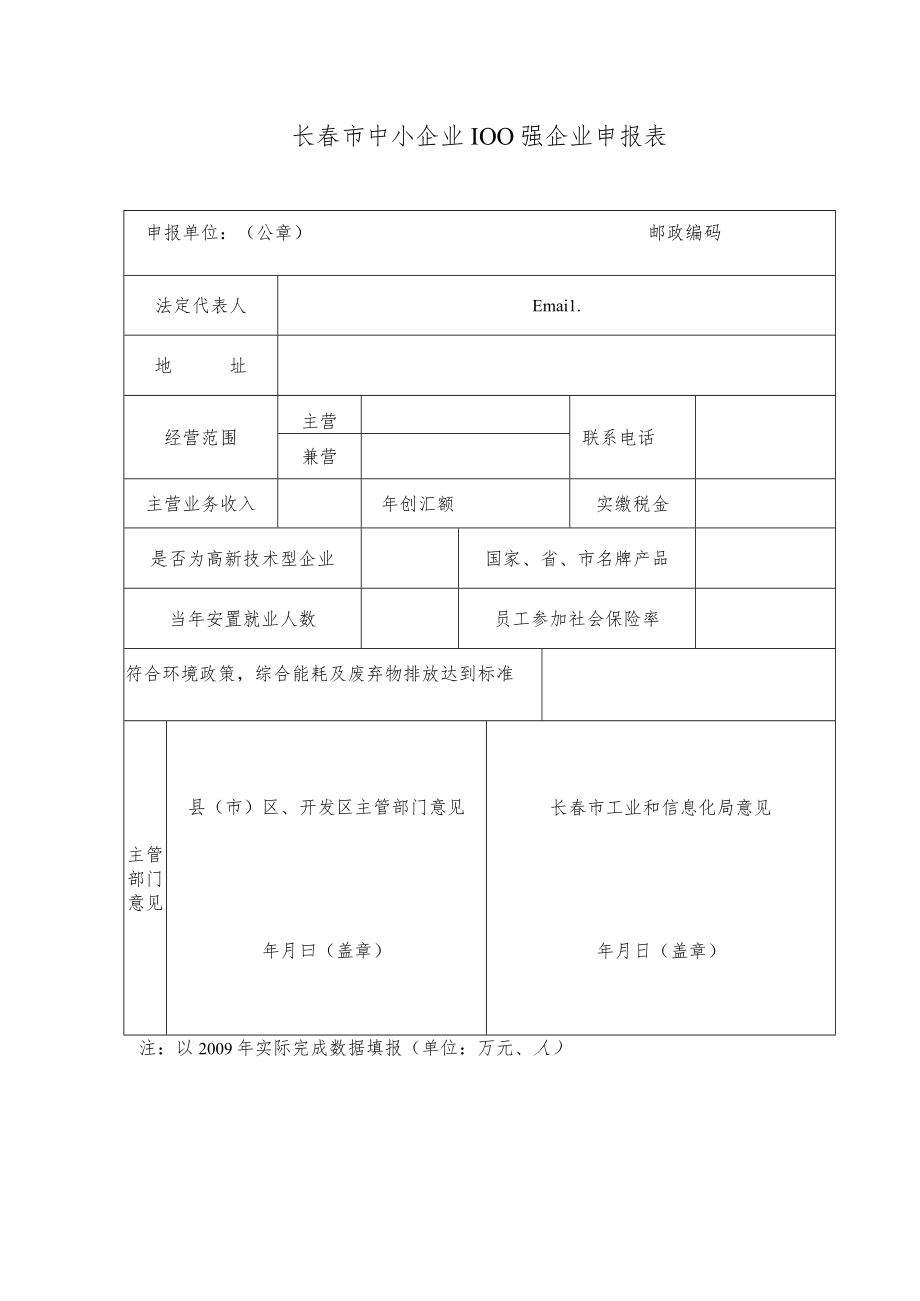 长春市中小企业100强企业申报表.docx_第1页