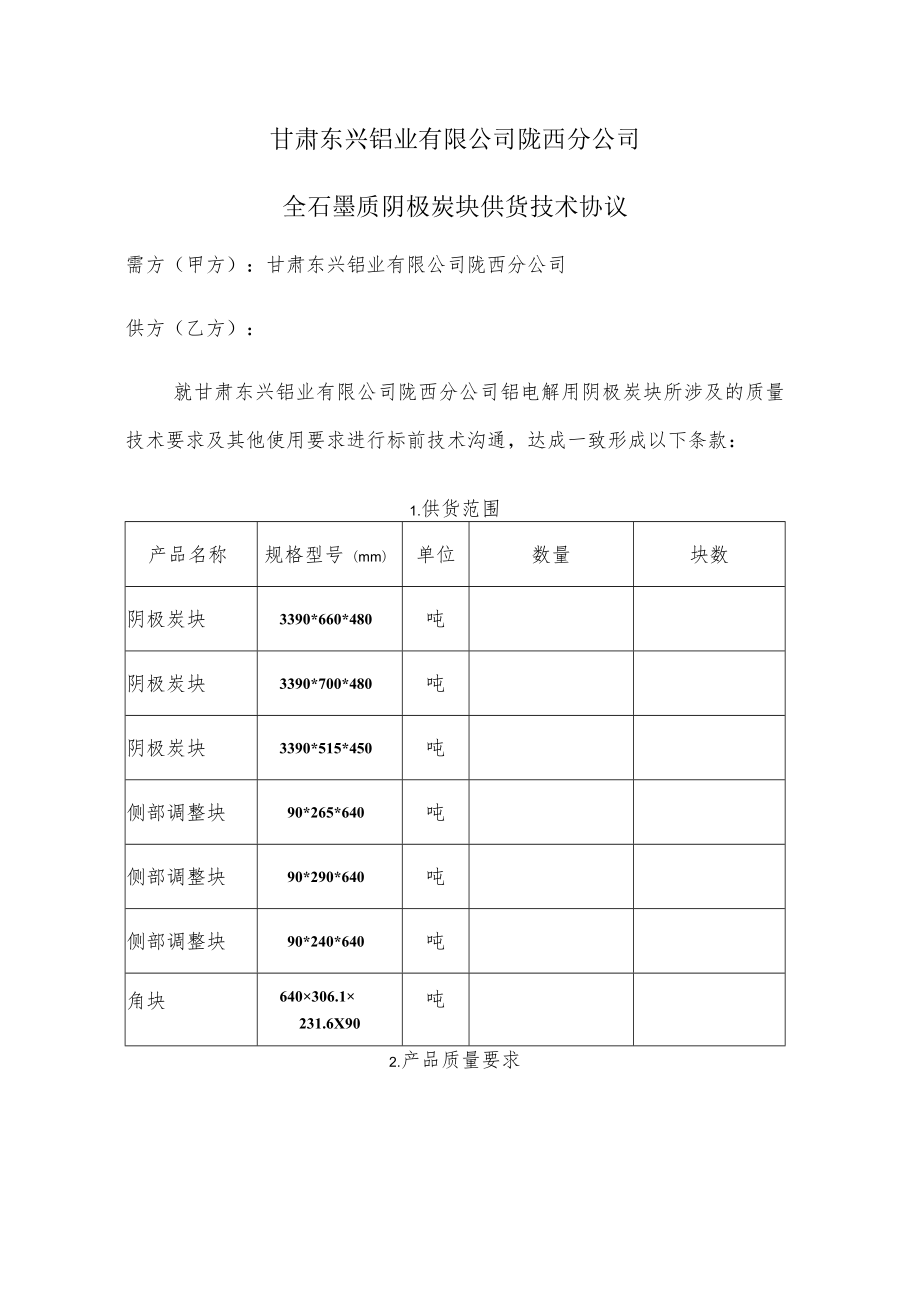 甘肃东兴铝业有限公司陇西分公司全石墨质阴极炭块供货技术协议.docx_第1页