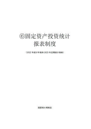 固定资产投资统计报表制度（2022年统计年报和2023年定期统计报表）.docx