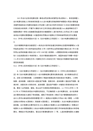 2023年会计证考试电算化第一章考点同步强训试卷..docx