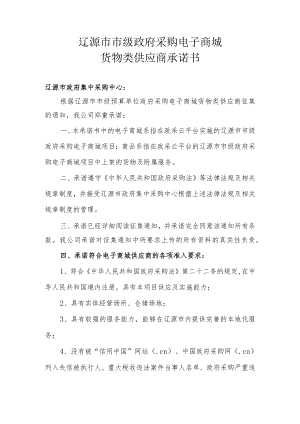 辽源市市级政府采购电子商城货物类供应商承诺书.docx