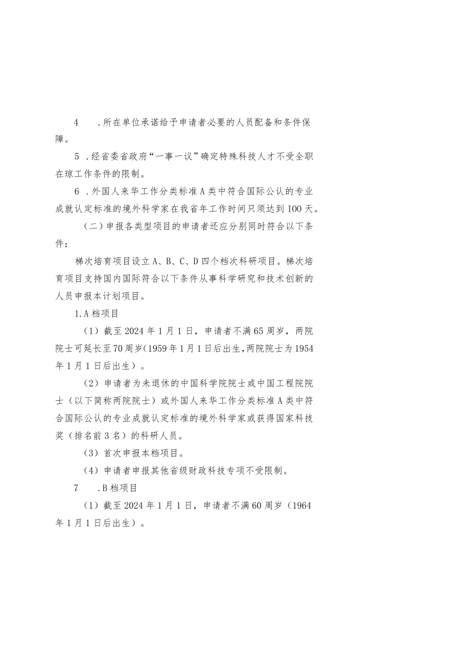 2024年海南省科技人才创新项目申报指南、申报书.docx_第2页