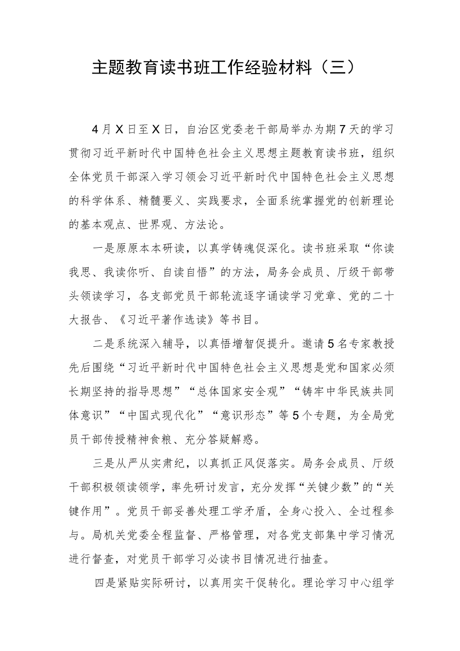 【主题教育】主题教育读书班工作经验材料（三）.docx_第1页