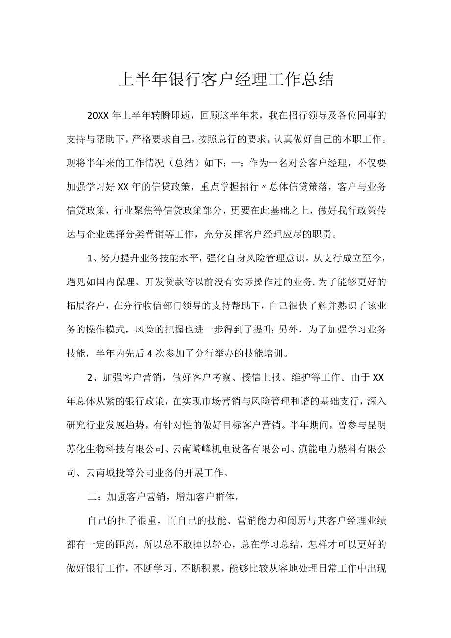 上半年银行客户经理工作总结.docx_第1页