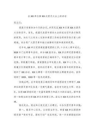 在XX单位第XX次团员大会上的讲话.docx