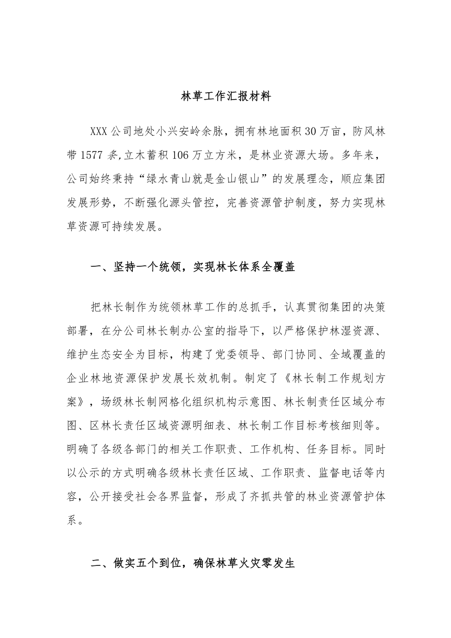 林草工作汇报材料.docx_第1页