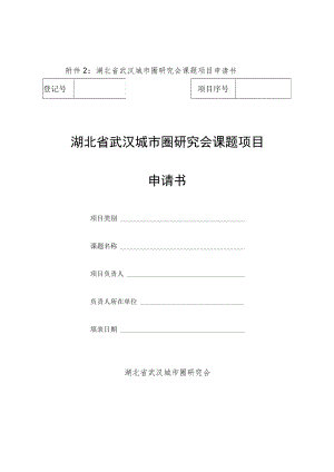 湖北省武汉城市圈研究会课题项目申请书湖北省武汉城市圈研究会课题项目申请书.docx