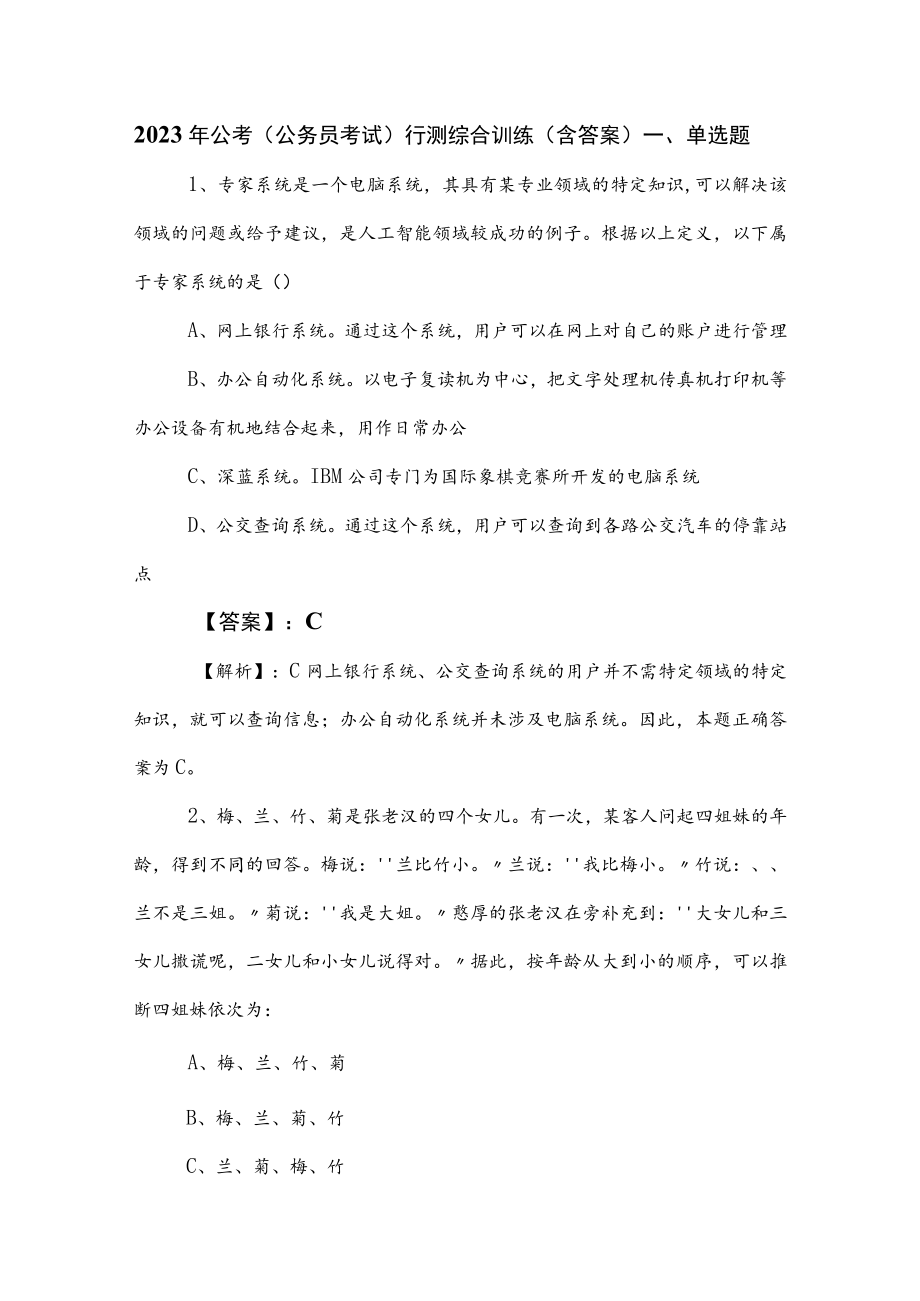 2023年公考（公务员考试）行测综合训练（含答案）.docx_第1页