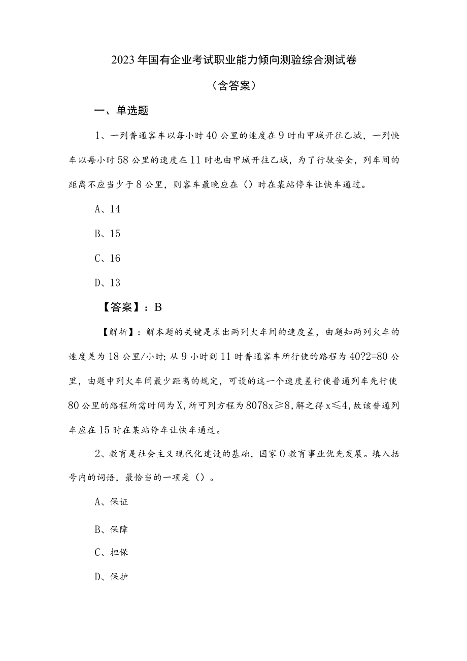 2023年国有企业考试职业能力倾向测验综合测试卷（含答案）.docx_第1页