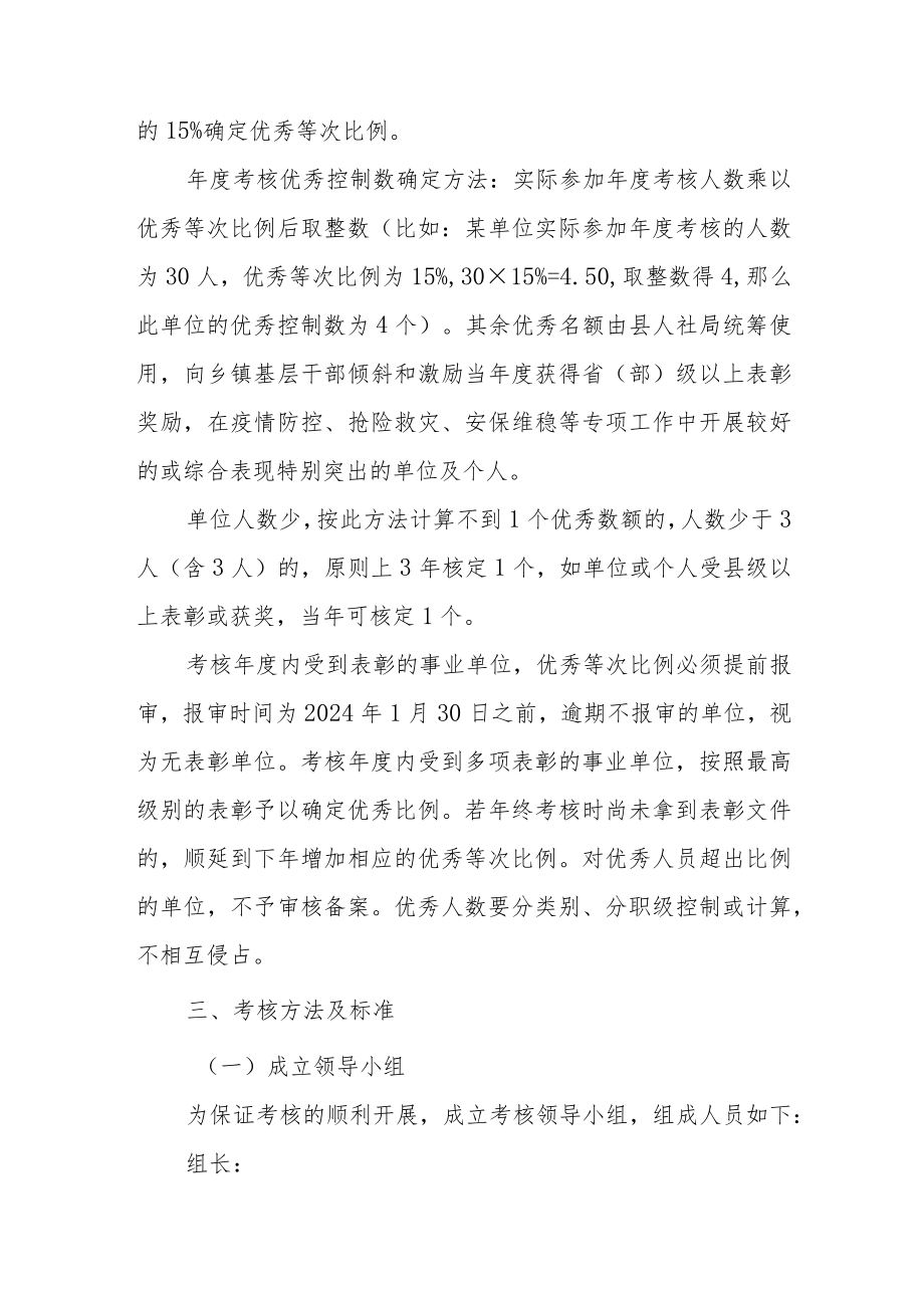 XX县自然资源局2023年度局属事业单位工作人员及机关工勤人员年度考核工作方案.docx_第2页