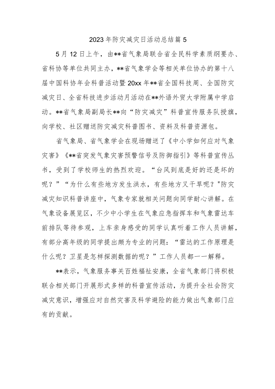 2023年防灾减灾日活动总结 篇5.docx_第1页