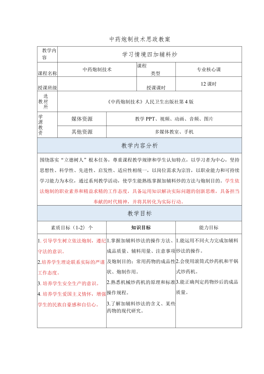 中药炮制技术-加辅料炒思政教案.docx_第1页