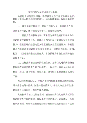 学校消防安全协议的责任书 篇4.docx