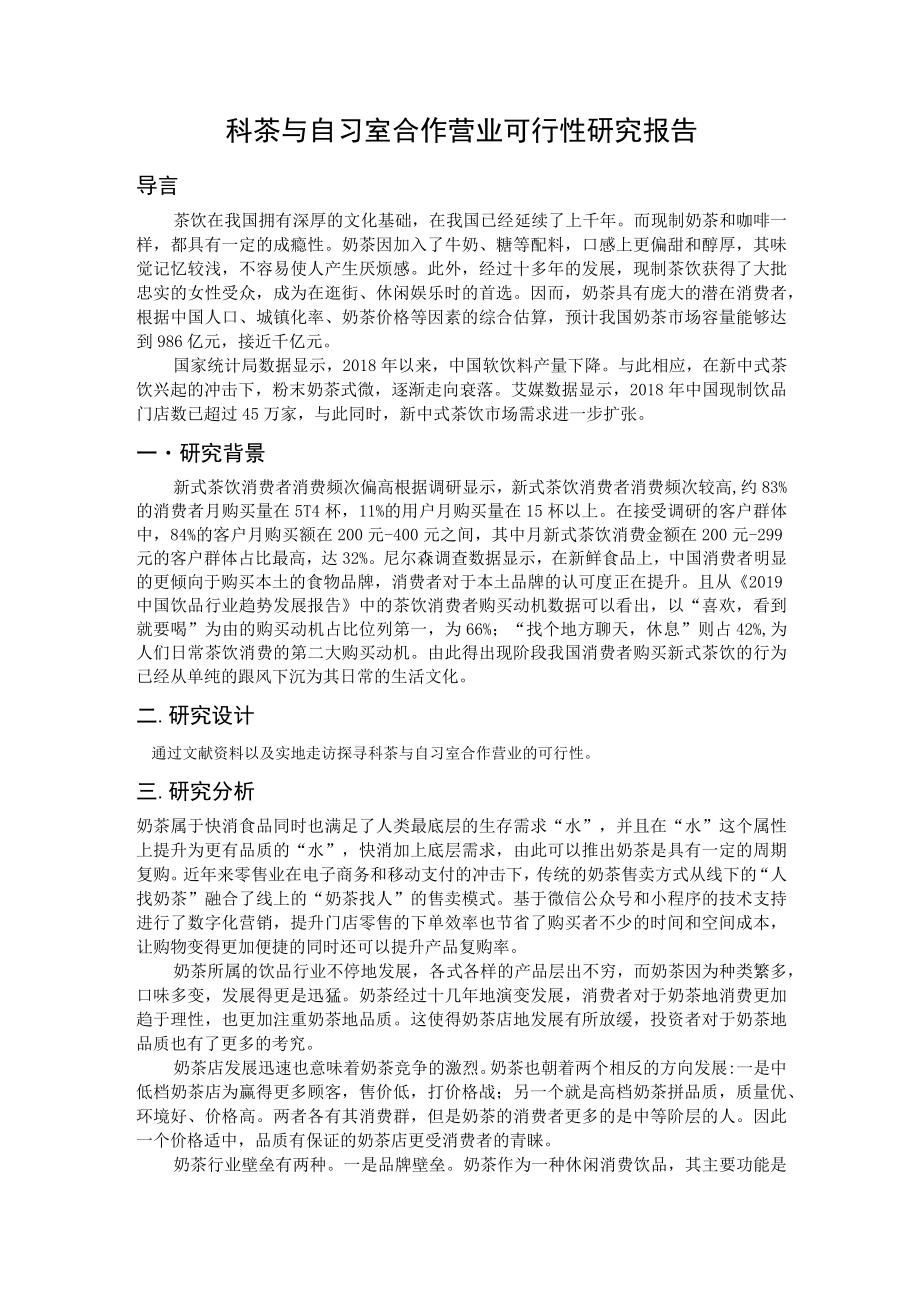 科茶与自习室合作营业可行性研究报告.docx_第1页