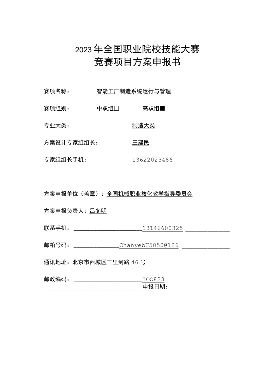 2023年全国职业院校技能大赛竞赛智能工厂制造系统运行与管理项目方案申报书.docx_第1页