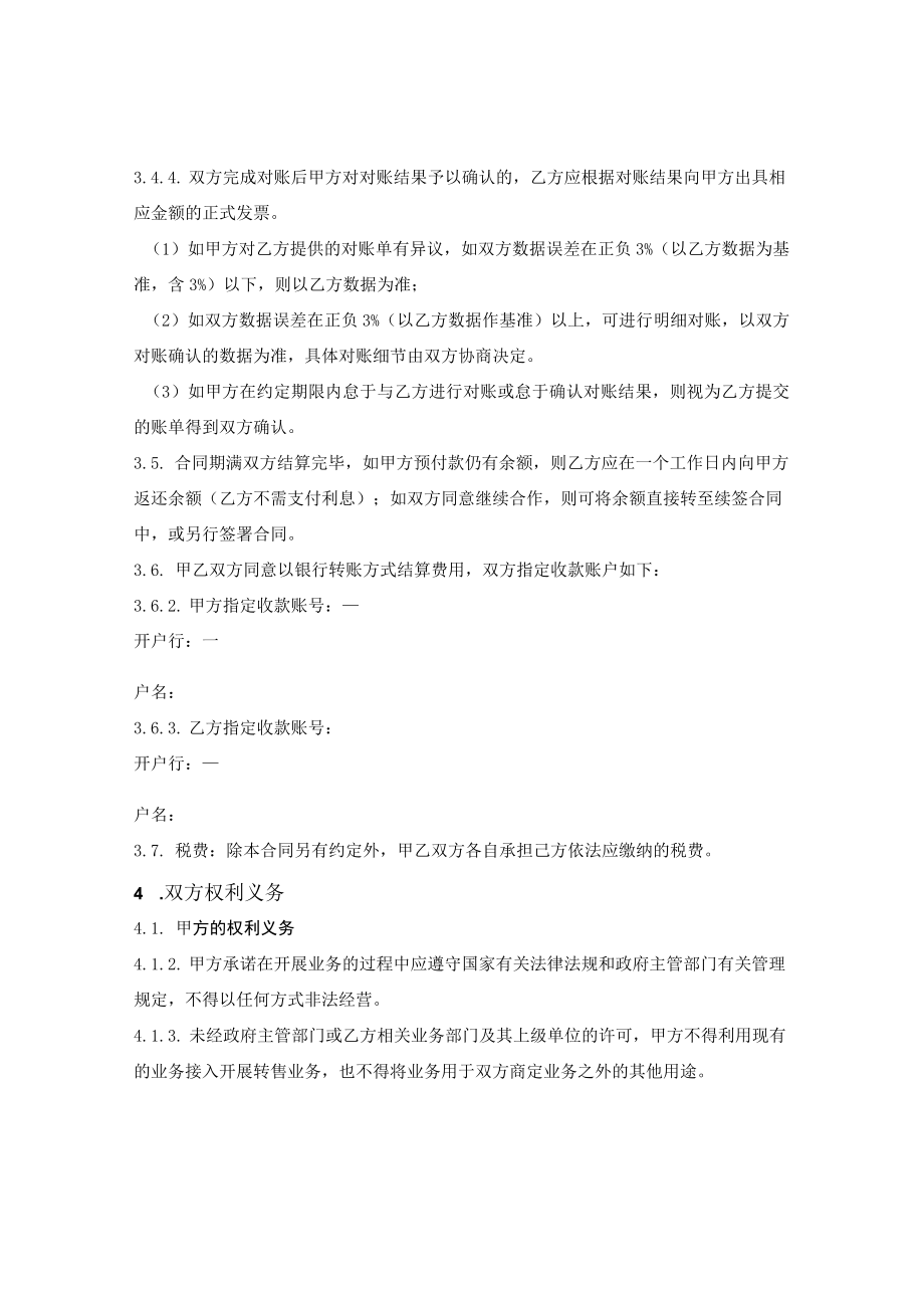 网络通用流量业务合作合同.docx_第3页