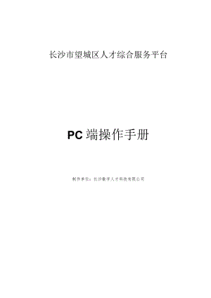 长沙市望城区人才综合服务平台PC端操作手册.docx