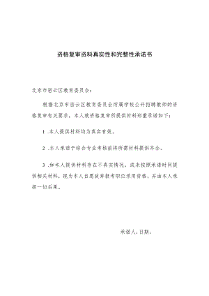 资格复审资料真实性和完整性承诺书北京市密云区教育委员会.docx