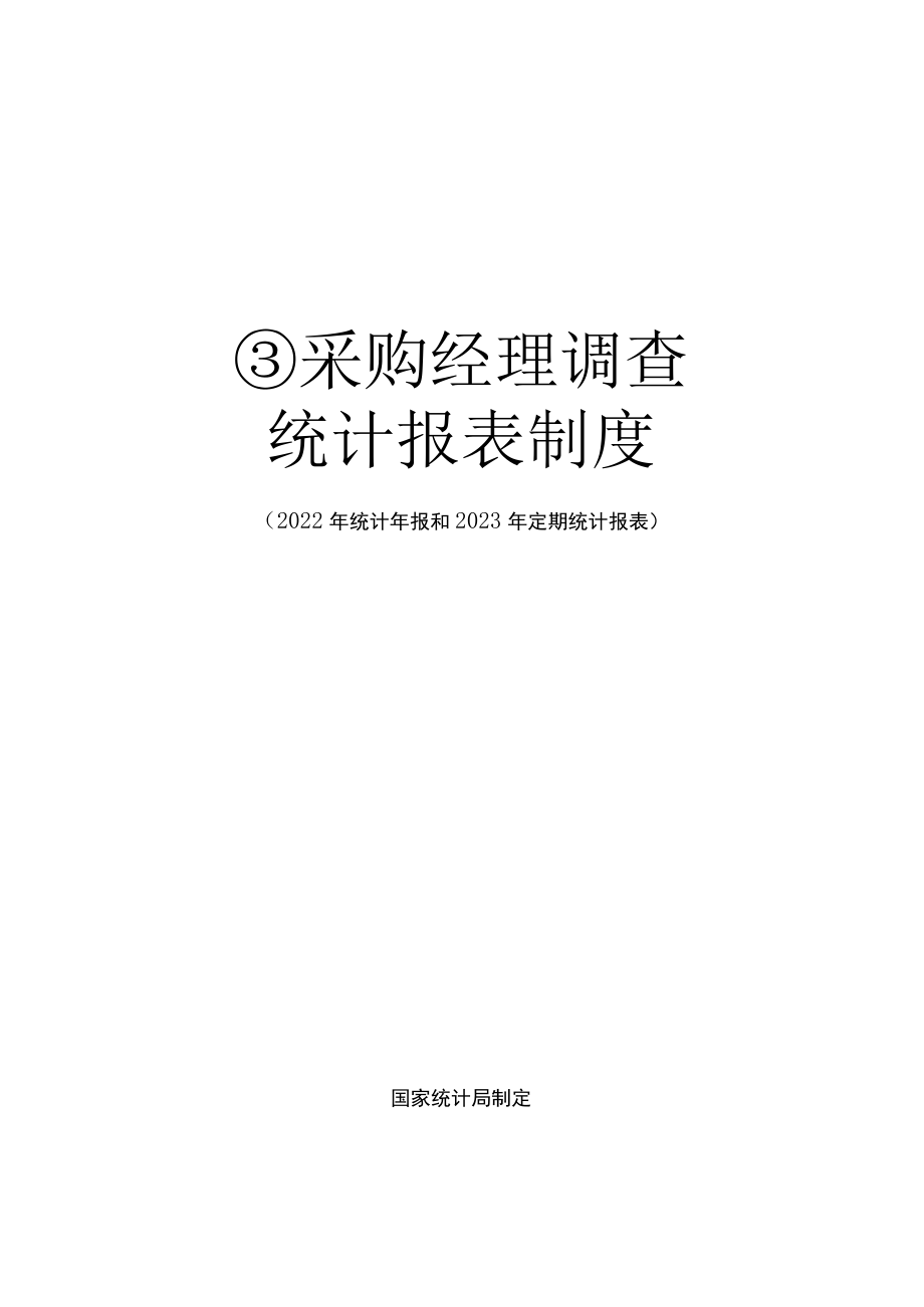 采购经理调查统计报表制度（2022年统计年报和2023年定期统计报表）.docx_第1页