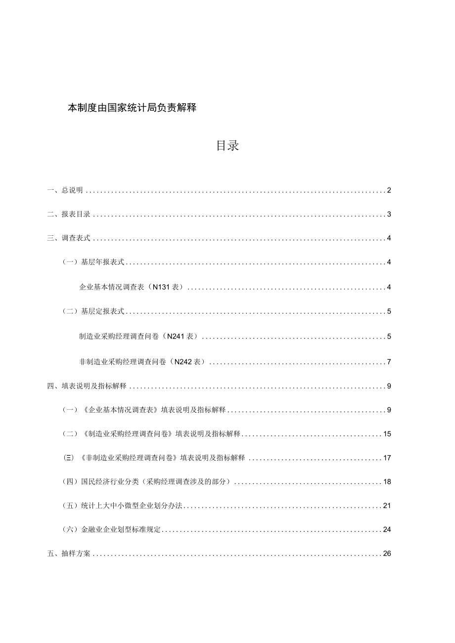 采购经理调查统计报表制度（2022年统计年报和2023年定期统计报表）.docx_第3页