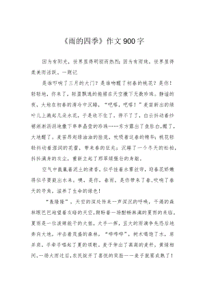 《雨的四季》作文900字.docx