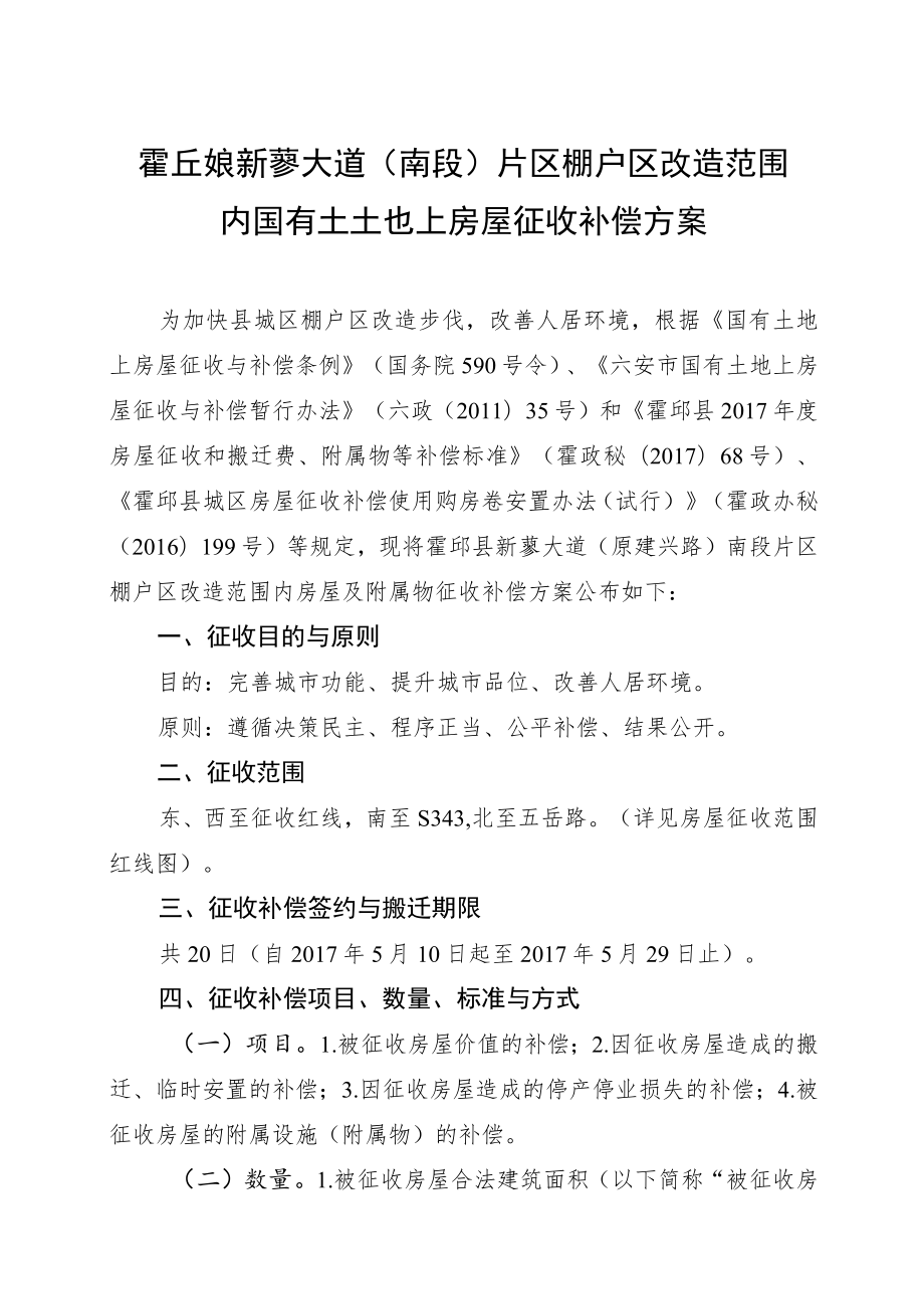 霍邱县新蓼大道南段片区棚户区改造范围内国有土地上房屋征收补偿方案.docx_第1页