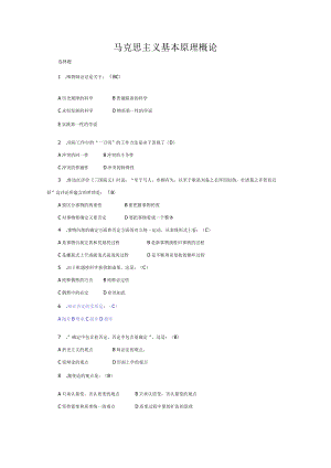 马克思主义基本原理概论--期末必考题--沈阳建筑大学.docx