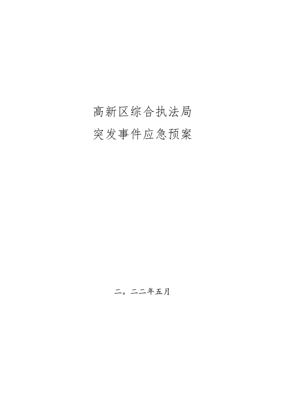 高新区综合执法局突发事件应急预案.docx_第1页