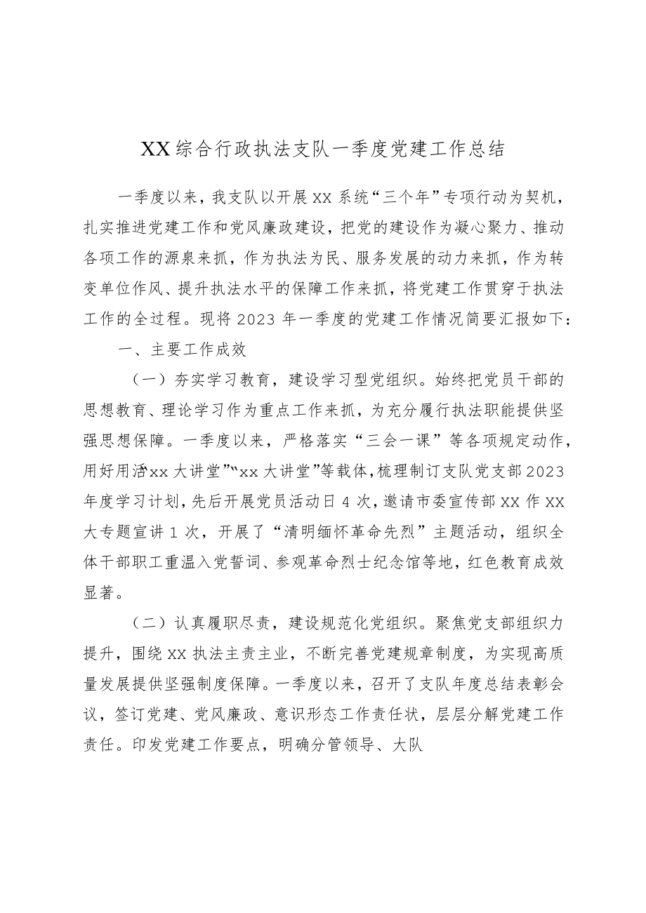 XX综合行政执法支队一季度党建工作总结.docx_第1页