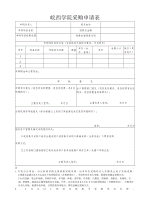 皖西学院采购申请表.docx