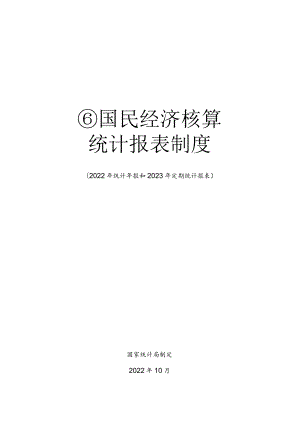 国民经济核算统计报表制度（2022年统计年报和2023年定期统计报表）.docx