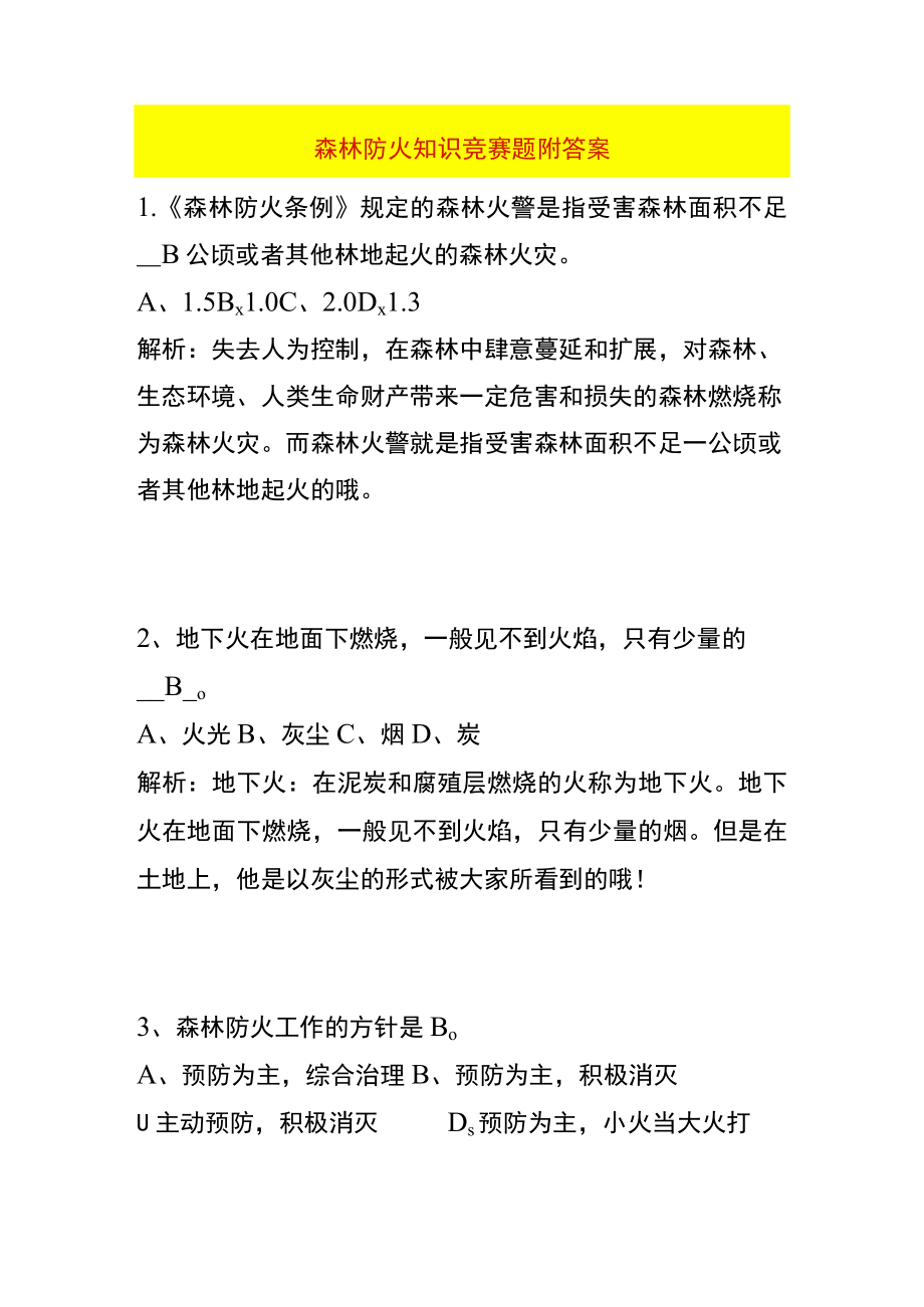 森林防火知识竞赛题附答案.docx_第1页