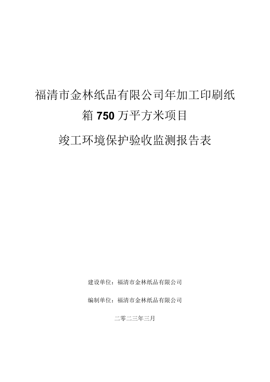 福清市金林纸品有限公司年加工印刷纸箱750万平方米项目竣工环境保护验收监测报告表.docx_第1页