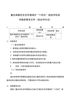 重庆高新区生态环境保护“十四五”规划评估技术服务需求文件综合评分法.docx