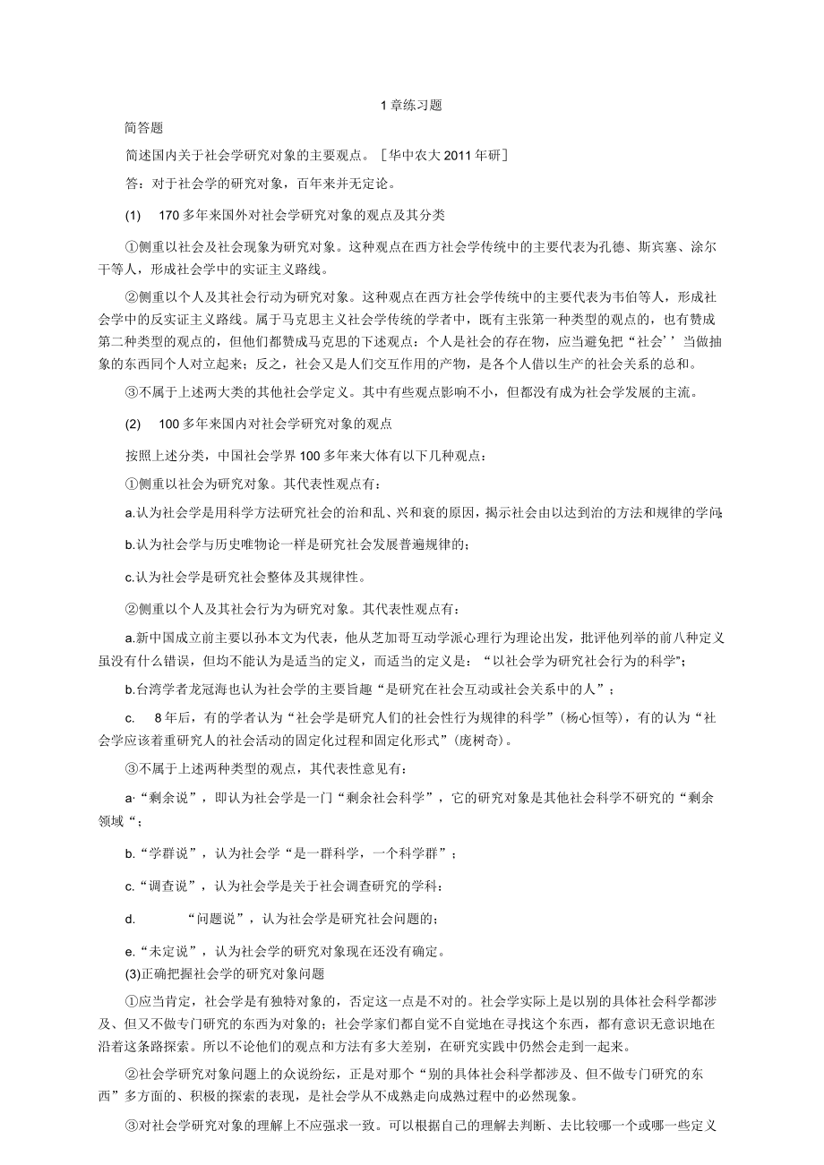 社会学概论新修4版真题练习题.docx_第1页