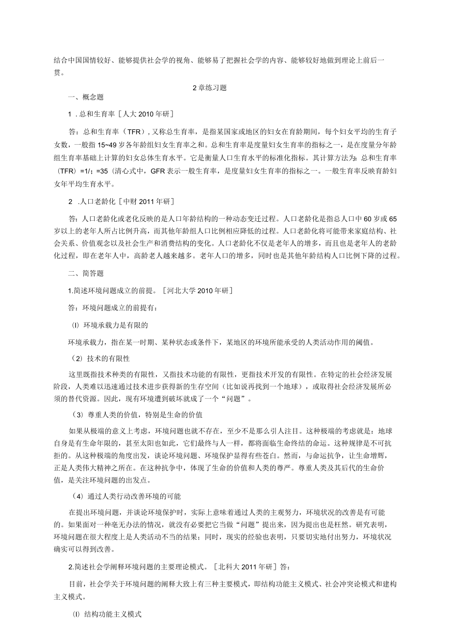 社会学概论新修4版真题练习题.docx_第2页