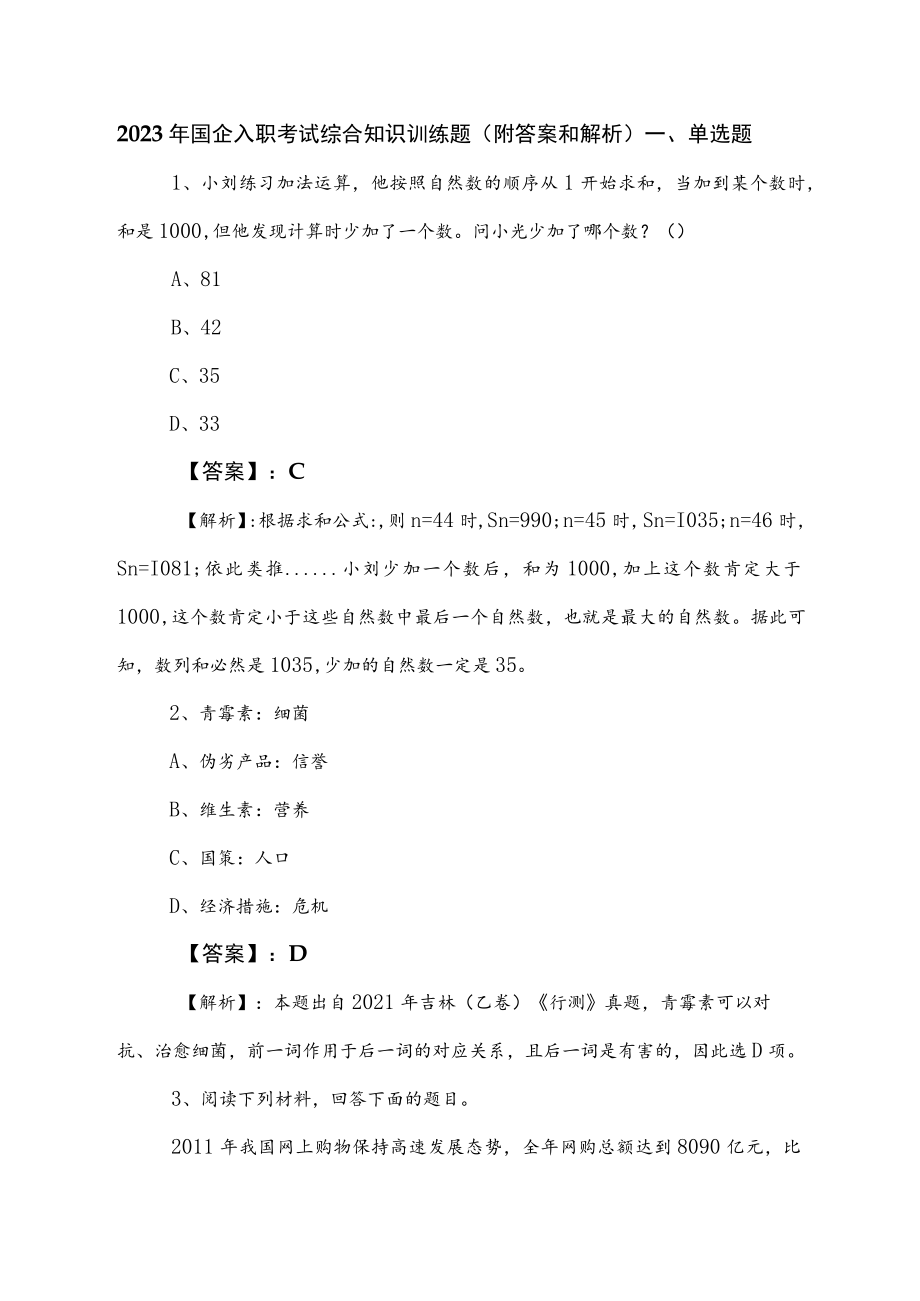 2023年国企入职考试综合知识训练题（附答案和解析）.docx_第1页