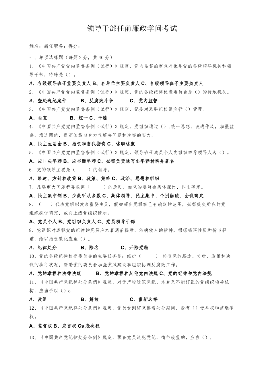 领导干部任前廉政知识考试题.docx_第1页