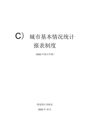 城市基本情况统计报表制度（2022年统计年报）.docx