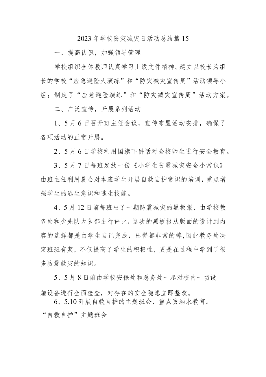 2023年学校防灾减灾日活动总结 篇15.docx_第1页