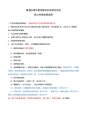 黄浦区青年教师教育科学研究项目网上申报流程说明.docx