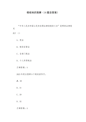 税收知识竞赛（38题含答案）.docx