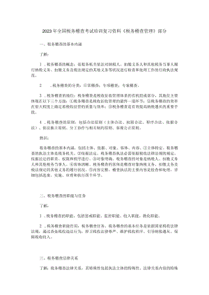 2023年全国税务稽查考试培训复习资料.docx