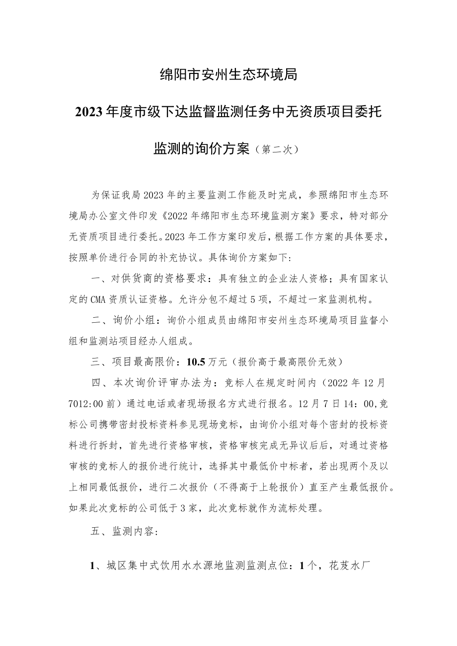 绵阳市安州生态环境局2023年度市级下达监督监测任务中无资质项目委托监测的询价方案第二次.docx_第1页