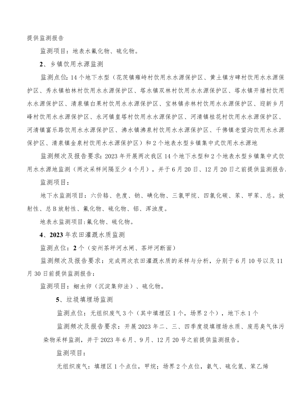 绵阳市安州生态环境局2023年度市级下达监督监测任务中无资质项目委托监测的询价方案第二次.docx_第3页