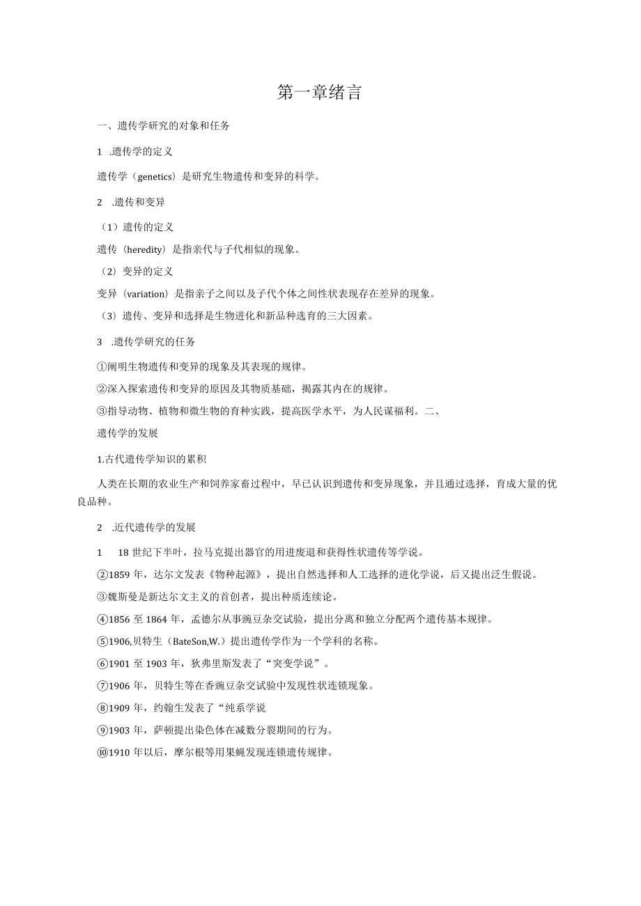 遗传学3版知识考点.docx_第1页