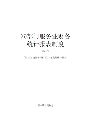 部门服务业财务统计报表制度（试行）（2022年统计年报和2023年定期统计报表）.docx